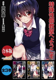 【合本版】特殊性癖教室へようこそ 全３巻