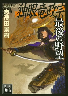 独眼竜政宗 最後の野望