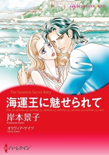 海運王に魅せられて