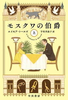 モスクワの伯爵