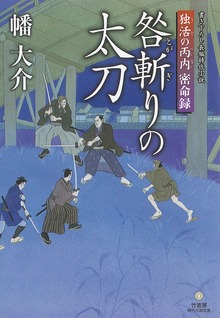 独活の丙内 密命録