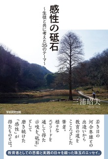 感性の砥石 生徒と共に考えた35のテーマ
