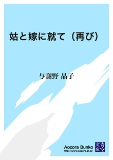 姑と嫁に就て（再び）