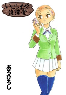いにしえや浪漫堂（ナンバーナイン）