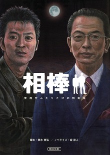 相棒