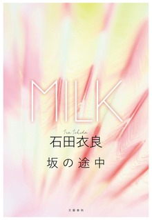 MILK（文春e-book）