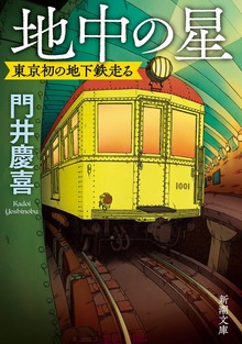 地中の星―東京初の地下鉄走る―