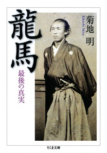 龍馬 ――最後の真実