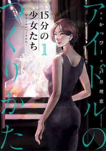 15分の少女たち －アイドルのつくりかた－