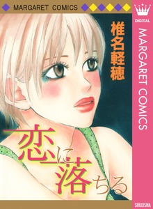恋に落ちる