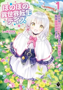 ほのぼの異世界転生デイズ ～レベルカンスト、アイテム持ち越し！ 私は最強幼女です～（MFブックス）