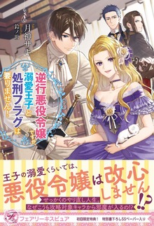 逆行悪役令嬢ですが、溺愛王子と処刑フラグは要りません！（フェアリーキス）