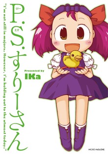 「P.S.すりーさん」シリーズ