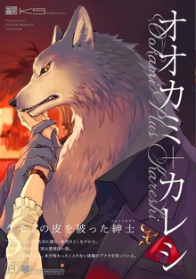 オオカミ＋カレシ