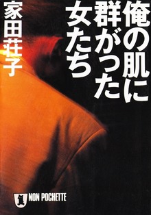 家田荘子の“極道”