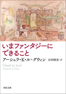 いまファンタジーにできること
