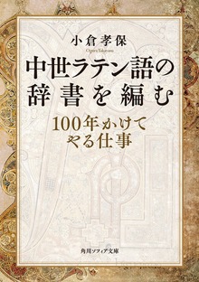 中世ラテン語の辞書を編む １００年かけてやる仕事