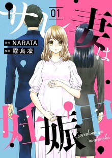 サレ妻は妊娠中