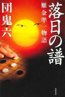 落日の譜 ──雁金準一物語