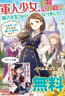 軍人少女、皇立魔法学園に潜入することになりました。 ノベル&コミック試読版