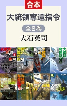 大統領奪還指令（全8巻合本）