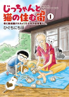 じっちゃんと猫の住む街　母に断捨離されちゃった少年の田舎暮らし。