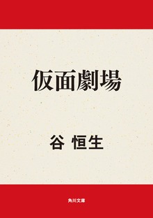 仮面劇場