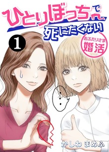 ひとりぼっちで死にたくない～おふたりさま婚活～（ナンバーナイン）