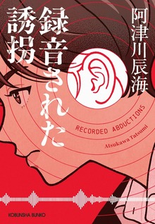 録音された誘拐