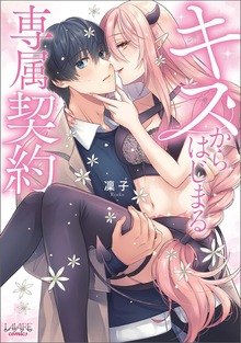 キスからはじまる専属契約(ラワーレコミックス)１