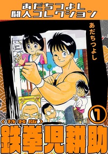 あだちつよし闘人コレクション（コミックオン）