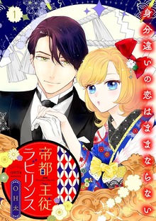 帝都主従ラビリンス ～身分違いの恋はままならない～【合冊版】