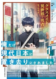 クラスメイトは異世界で勇者になったけど、俺だけ現代日本に置き去りにされました