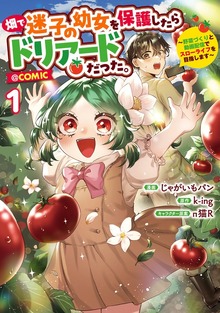 畑で迷子の幼女を保護したらドリアードだった。～野菜づくりと動画配信でスローライフを目指します～@COMIC 第1巻