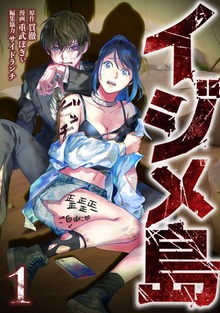 イジメ島【単行本版】 1巻