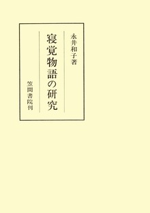 寝覚物語の研究（笠間叢書）