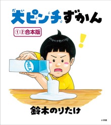 大ピンチずかん １・２ 合本版
