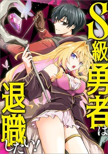 S級勇者は退職したい！（コミック）（ツギクルコミックス）