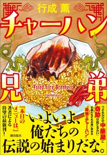 チャーハン兄弟