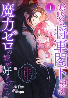 寡黙な将軍閣下様は魔力ゼロの嫁が好きすぎる～なぜか旦那様の心の声が聞こえます！？～