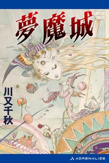 夢魔城