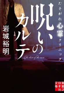 呪いのカルテ たそがれ心霊クリニック
