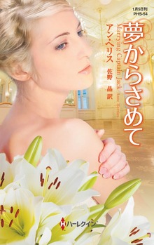 夢からさめて