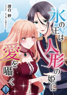 氷の王は人形の姫に愛を囁く（アマゾナイトノベルズ）