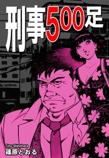 刑事５００足