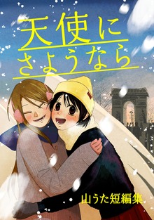 天使にさようなら 山うた短編集