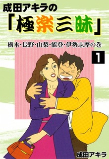 成田アキラの「極楽三昧」
