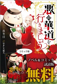 悪の華道を行きましょう ノベル&コミック試読版