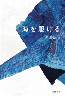 海を駆ける