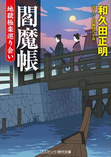 閻魔帳 地獄極楽巡り会い